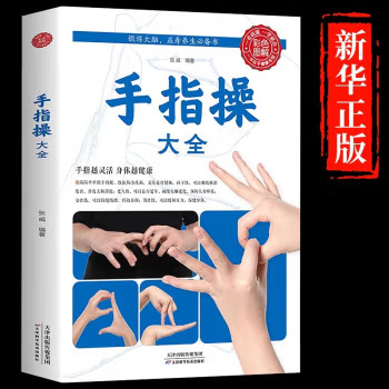 手指操大全健身书籍正版彩图全解保健养生强身手指操入门教程预防