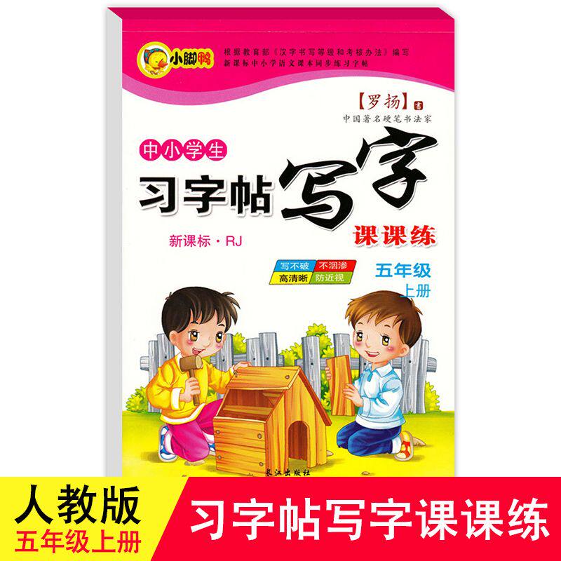 小脚鸭 小学生习字帖写字课课练 五年级上册 2021人教版上册同步5