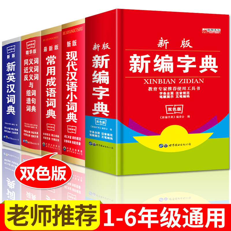 新华字典 新英汉双语词典 常用成语词典 现代汉语小词典 同义词近义词反义词与组词造句 新编字典
