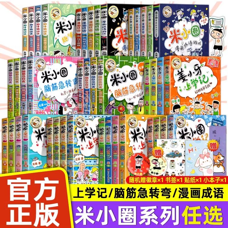 米小圈上学记 脑筋急转弯 漫画成语 姜小牙上学记 一年级二年级三年级四年级阅读课外书课外阅读书籍全套五六年级漫画书故事书
