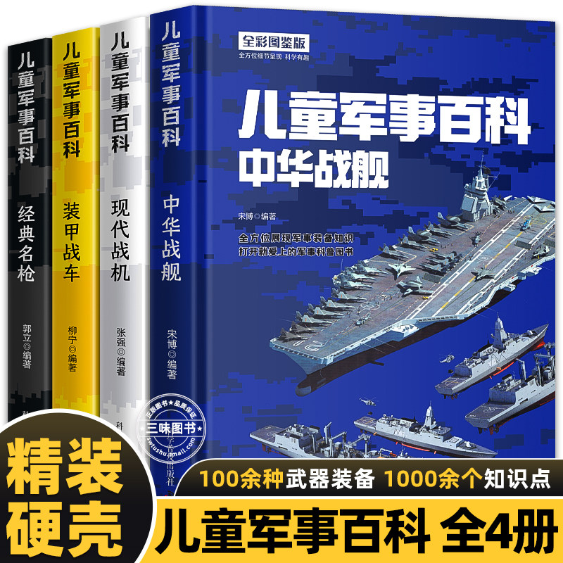 精装硬壳 中国儿童军事百科全书全套4册 现代武器战舰战机战车名枪舰船航空母舰飞机装甲车枪械世界兵器知识大全少儿少年科普书籍