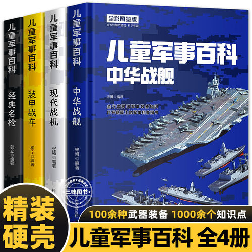 精装硬壳 中国儿童军事百科全书全套4册 现代武器战舰战机战车名枪舰船航空母舰飞机装甲车枪械世界兵器知识大全少儿少年科普书籍