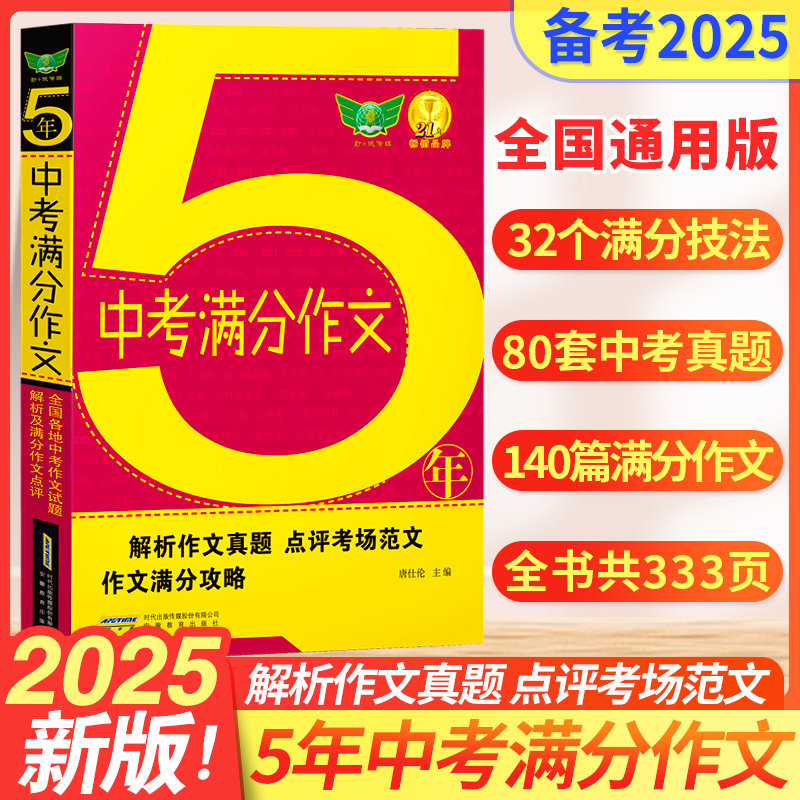 2024新版5年中考满分作文2023-2024适用全国各地中考满分作文试题解析及满分作文点评 初中生作文大全新材料作文素材语文作文书
