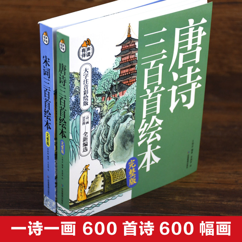 唐诗三百首儿童绘本注音版正版全集完整版小学生古诗必背宋词三百首小学老师推荐幼儿园幼儿早教300首75首小学一到六年级古诗启蒙