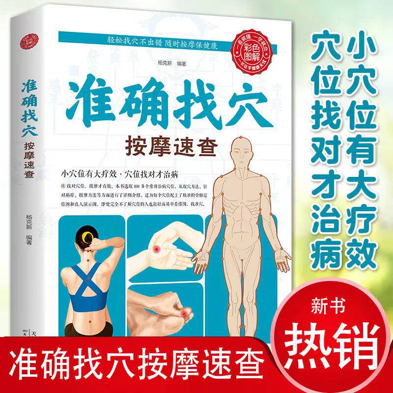 抖音正版彩图准确找穴按摩