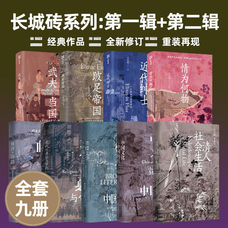 长城砖系列第一辑+第二辑 全9册 情为何物+武夫当国+近代绅士+跛足帝国+青楼文学与中国文化+宋代的身分与审判 天津人民出版社