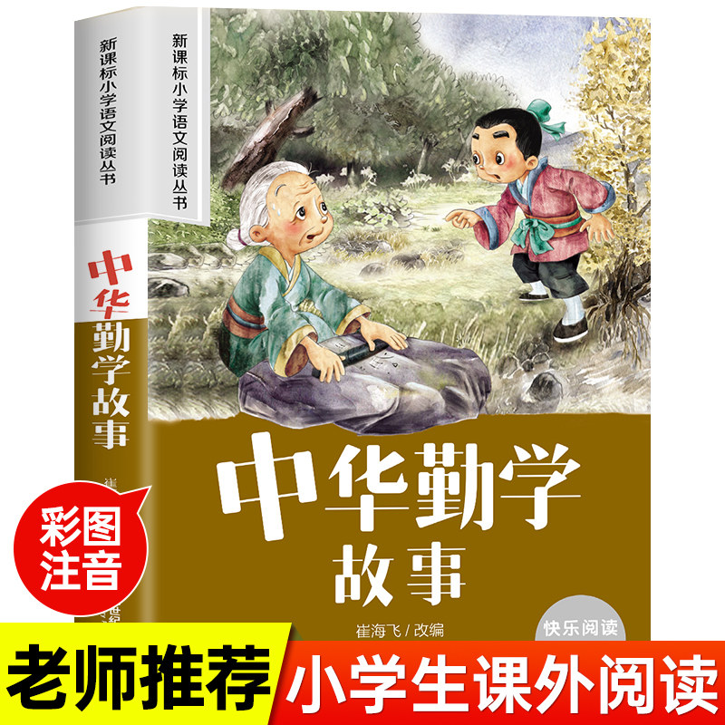 抖音中华勤学故事小一二年