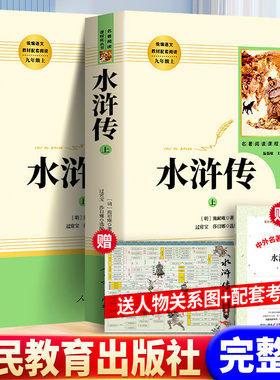 人民教育出版社送考题册水浒传