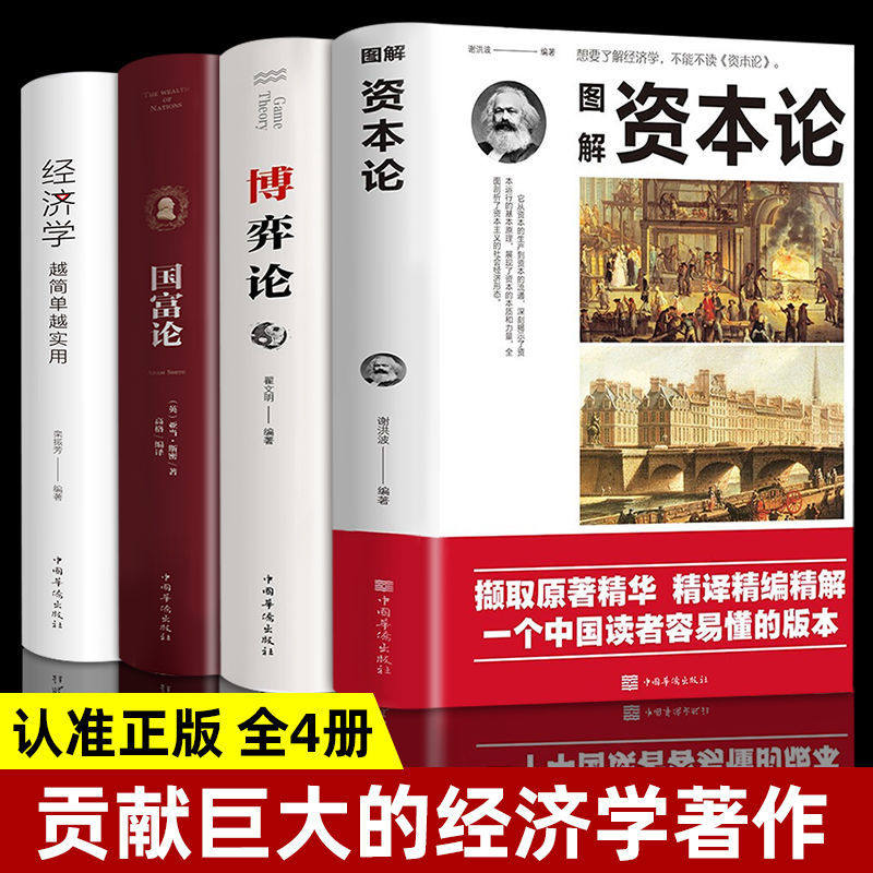 图解资本论经济学原理国富论博弈论经济学基础金融投资理财类书籍 投资理财宏观微观基础入门书哲学知识经济学畅销书籍排行榜