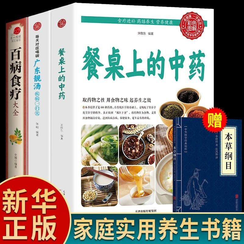【抖音同款】餐桌上的中药正版中医五大名著黄帝内经原版正版本草纲目李时珍土单方书百病食疗大全张至顺道长推荐餐桌上的中药正版