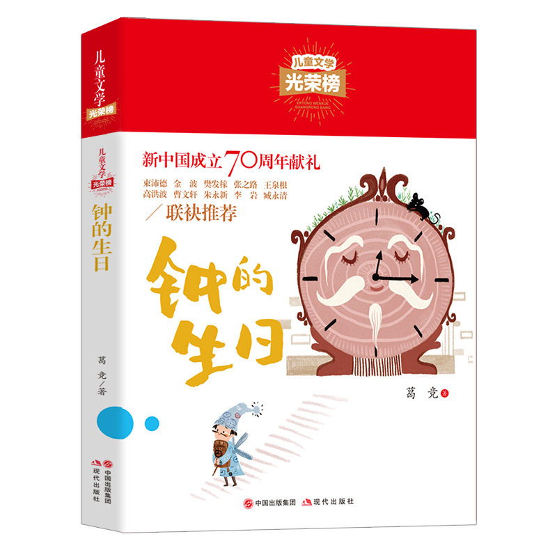 儿童文学光荣榜--钟的生日