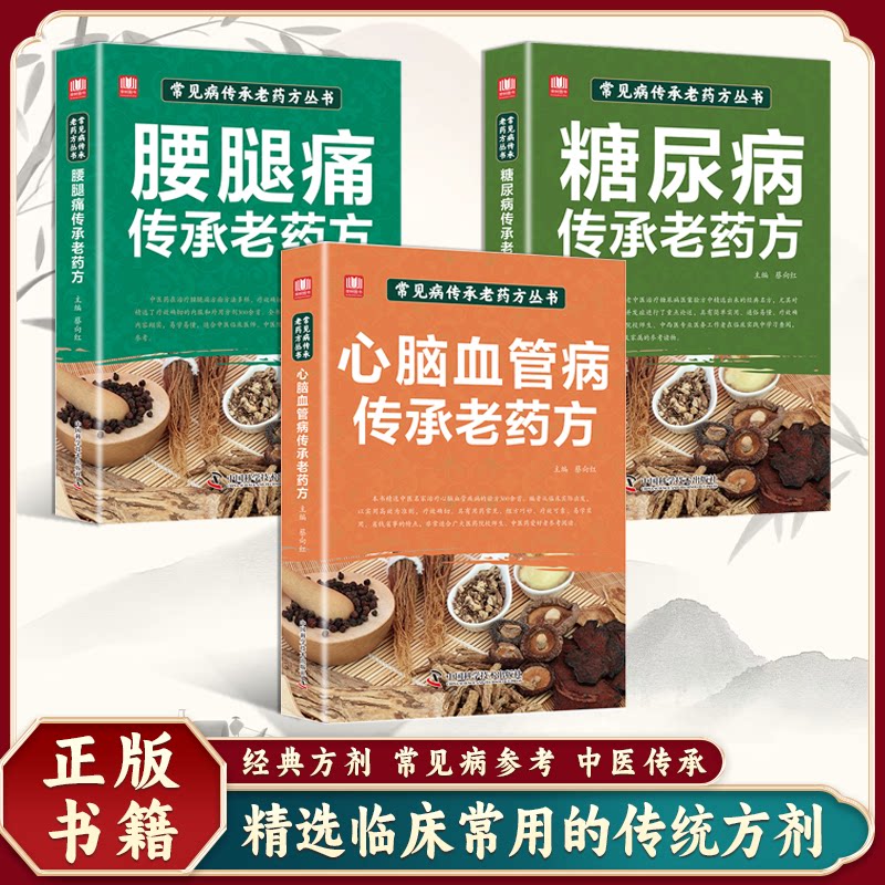 3册 常见病传承老药方丛书 心脑血管病+糖尿病+-腰腿痛传承老药方