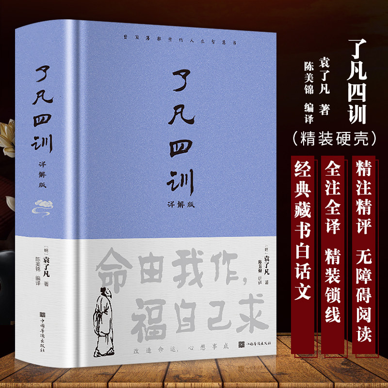 现货速发 了凡四训正版 原版全集白话文白对照袁了凡著文言文净空法师结缘善书自我修养修身国学哲学经典全集书籍lxq
