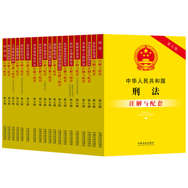 注解与配套 全系列 2025年 第七版 任选 宪法 民法典 刑法 行政法行政诉讼法 行政复议法 行政强制法 行政许可法 劳动法 劳动合同