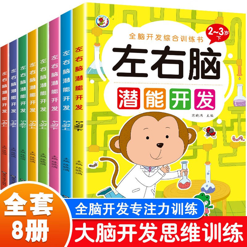 全脑开发综合训练书:左右脑 潜能开发 全套8本 儿童左右脑潜能开发思维训练书籍 幼儿宝宝专注力益智玩具数学逻辑习题