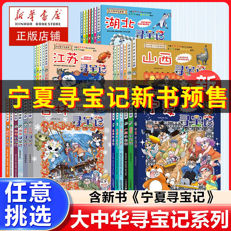 【任选新书】大中华寻宝记全套32册 宁夏寻宝记漫 漫画科学书全套 31吉林山西寻宝记北京广东上海青海福建广西河南辽宁小学生澳门