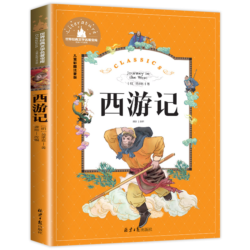 西游记 彩图注音版白话文绘本小学生一二三年级课外阅读四大名著