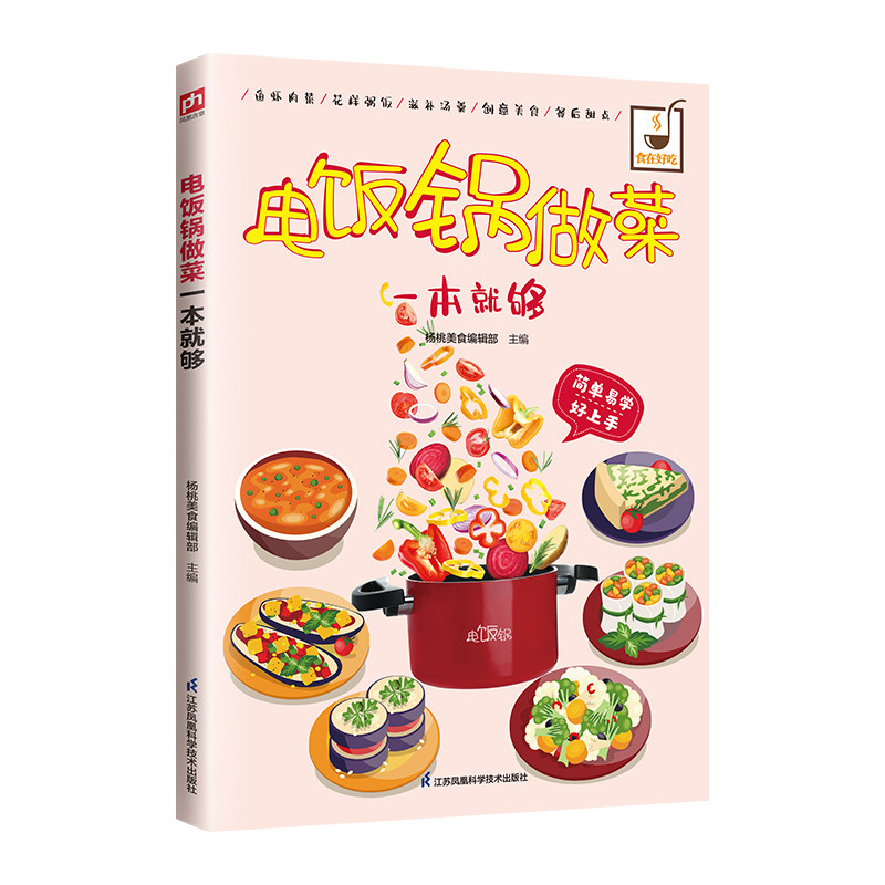 杨桃美食懒人食谱系列电饭锅做菜一本就够