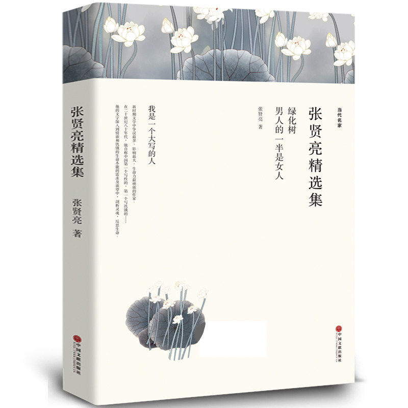 张贤亮精选集散文集精选集正版绿化树男人的一半是女人灵与肉的作者张贤亮的书全集当代现代文学书籍原版原著中国文联出版社wp