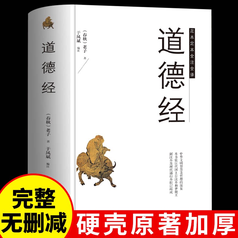 道德经正版完整版原版原著老子珍藏版国学经典书籍全套曾仕强详解