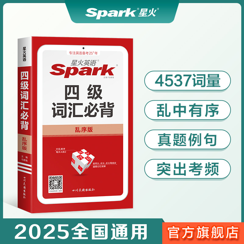 星火英语四级词汇必背乱序版高中生备考大学英语四级2024年12月四级考试核心大纲词汇小本口袋书巧记速记单词