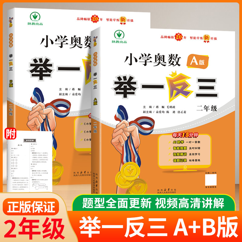 新版小学奥数举一反三A版+B版二年级小学2年级上册下册人教版奥数教材教程全套达标测试卷数学思维训练专项应用练习同步培优练习册