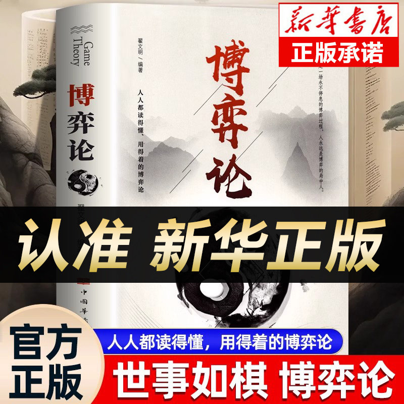抖音同款博弈论正版原著经商谋略人际交往为人处世商业谈判博弈心理学基础经管励志成功书籍宏观经济学原理战略博弈论与信息经济学