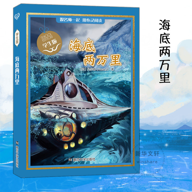 【全新正版】海底两万里 (法)凡尔纳 著 中学教辅 南京大学出版社