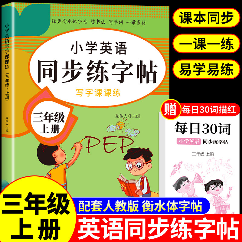 三年级上册英语同步字帖pep 小学上学期同步练习册小学生专用正版语文练字帖练字单词字贴每日一练衡水体写字课课练下册 下