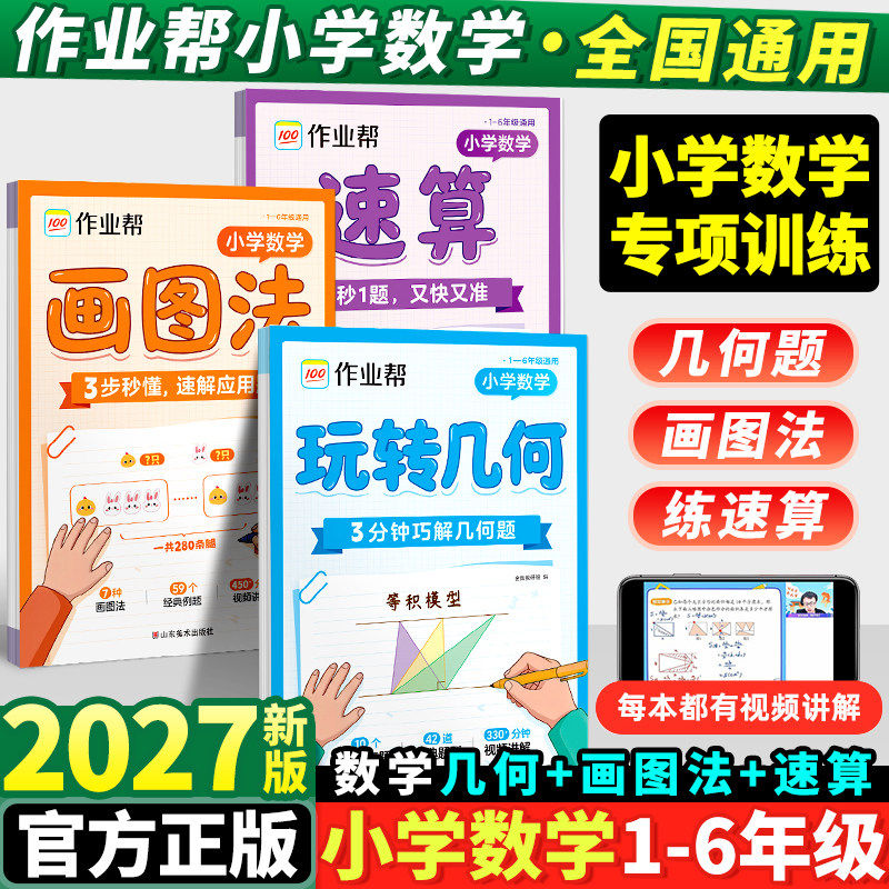 2027新版作业帮小学数学画图法