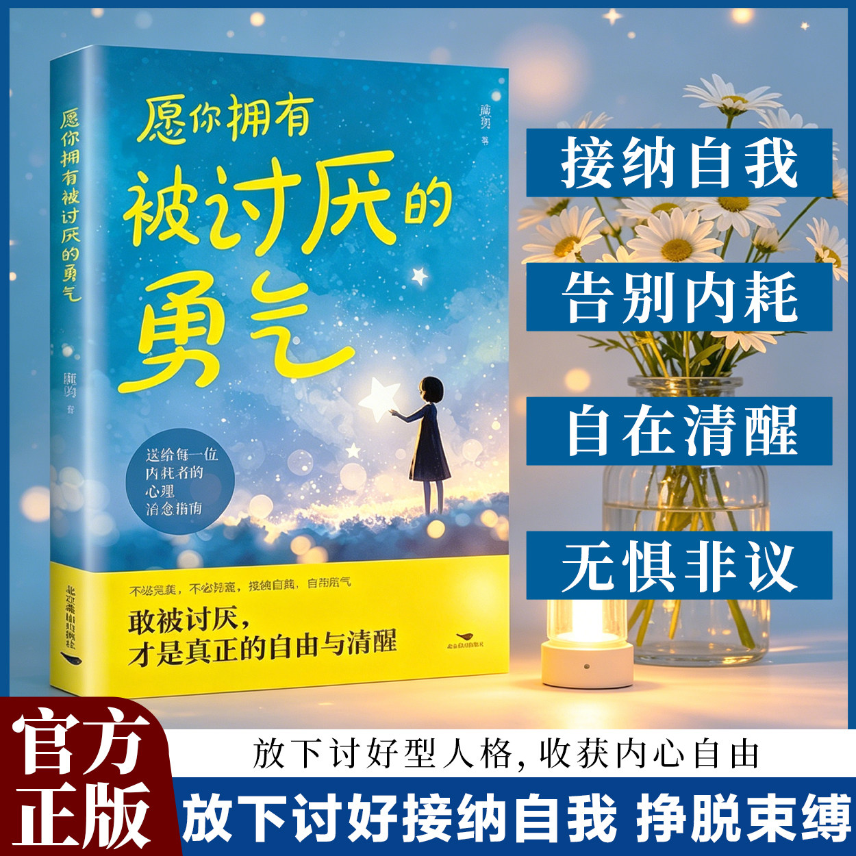 愿你拥有被讨厌的勇气 停止精神内耗心理治愈书籍 摆脱讨好型人格自我成长读物