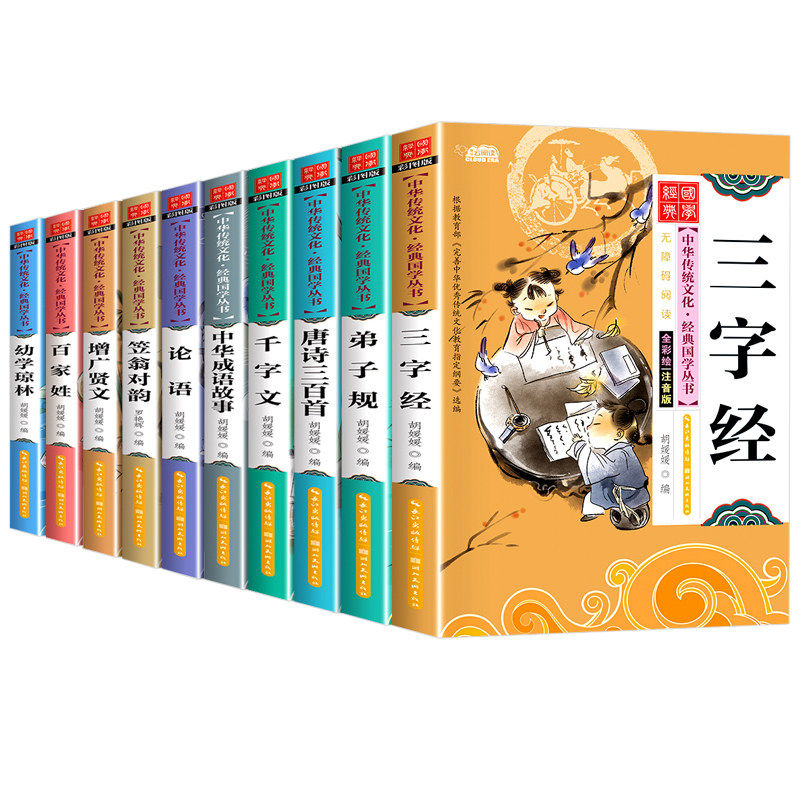 【全套10册】三字经书成语故事笠翁对韵增广贤文论语小学生早教国学启蒙经典儿童书籍唐诗千字文注音版弟子规正版小学生阅读课外书
