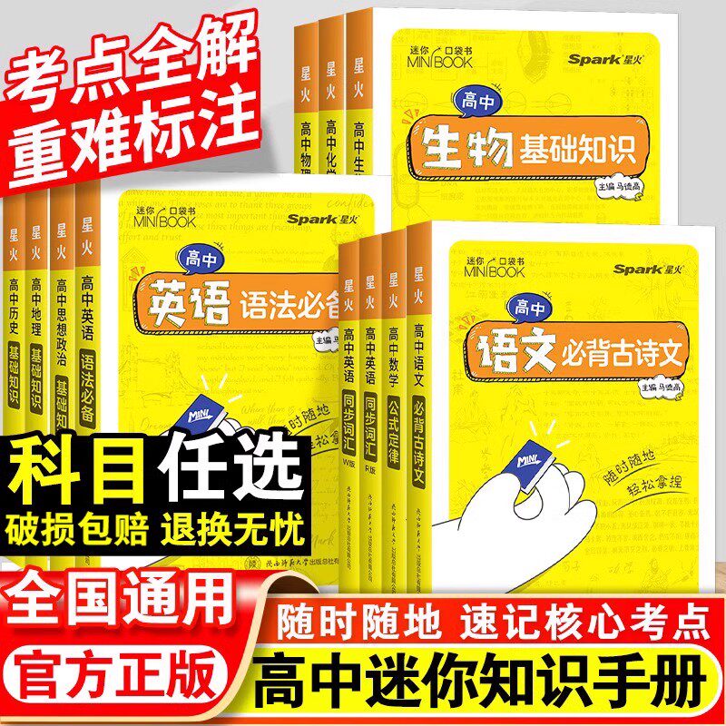星火高中qbook迷你口袋书语文必背古诗文英语语法词汇单词数学物理化学政治知识点总结公式定律手册历史生物地理总复习资料小册子