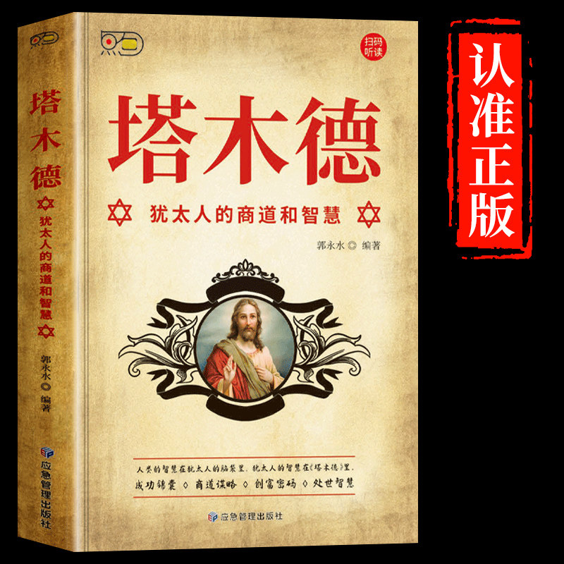 【认准正版】塔木德正版大全集 官方正版 原版原著全书 塔木德犹太圣经 经商必读正版 中文版智慧全书书籍畅销书排行榜完整无删减