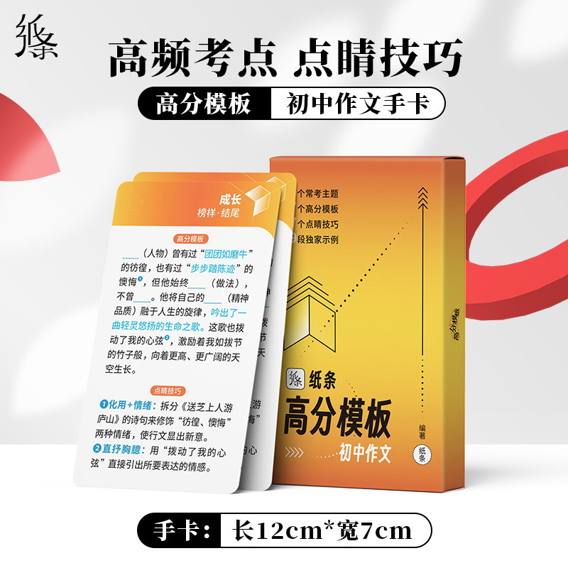作文纸条初中教辅高分模板写作语文作文素材速记手卡碎片高效记忆2023新中考版作文进步卡片常考热考主题点睛技巧独家示例