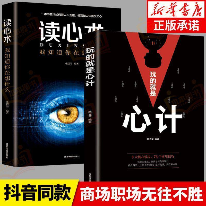 玩的就是心计和读心术全2册 谋略书籍大全集做人要有心机做事要有手腕手段智慧职场人际交往处世哲学读心术成功励志心理学书籍