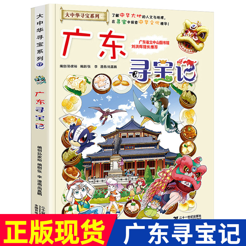 广东寻宝记 大中华漫画书寻宝系列 中国地图人文版揭秘探索者 儿童少儿卡通图书幼儿科普百科全书漫画书籍适合6-12岁