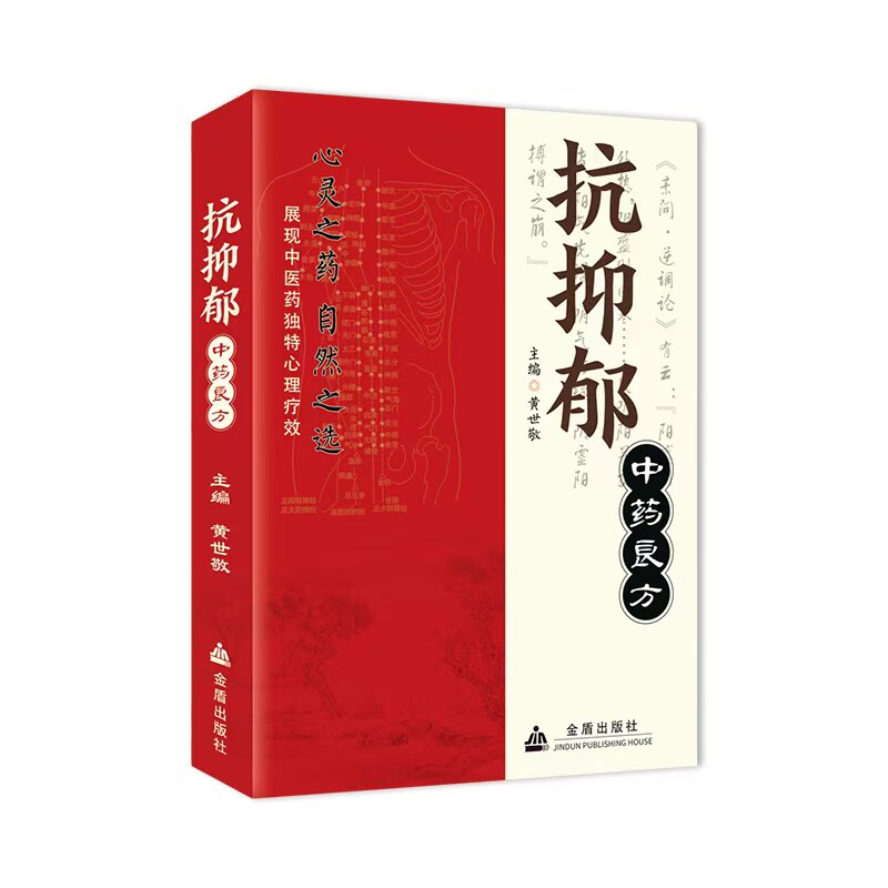 抗抑郁中药良方正版 写给抑郁症患者及其家人的自救指南 心理疏导 抑郁症自我治疗 社会科学心理学书籍 正版书籍