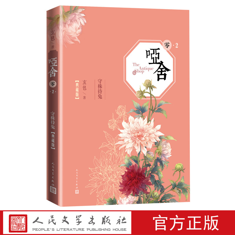 哑舍零2守株待兔精装典藏