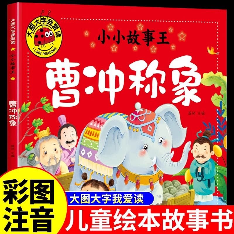 曹冲称象彩图注音版儿童书睡前故事书儿童幼儿动画片