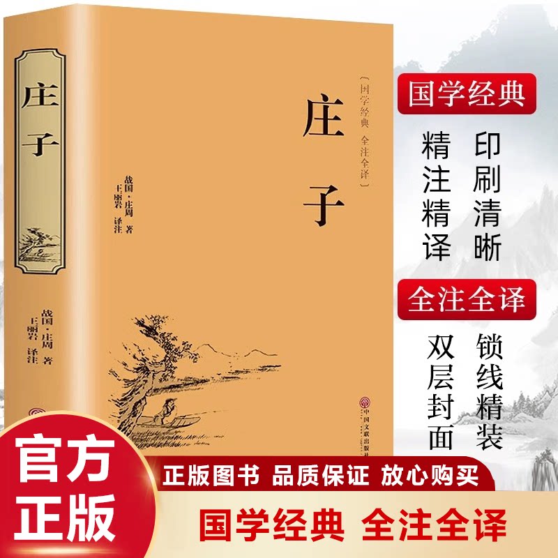 庄子精装硬壳正版全本全注全译中华传统文化道家典籍译文白对照