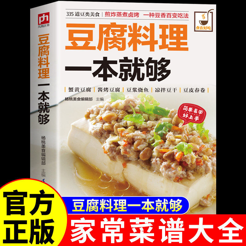 官方正版】豆腐料理一本就够 食在好吃系列菜谱书家常菜大全做法中国菜舌尖上的中国一看就会的家常菜美食书籍健康养生料理食谱书