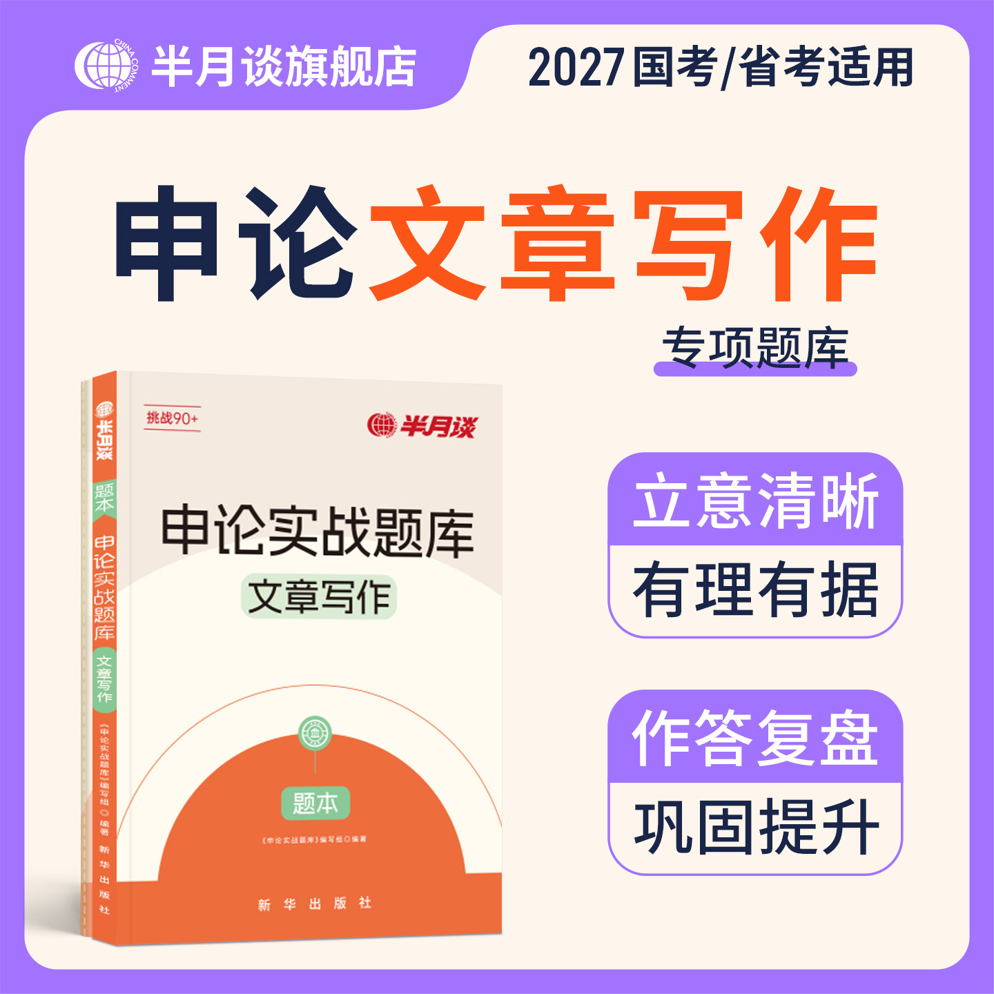 半月谈申论实战题库文章写作