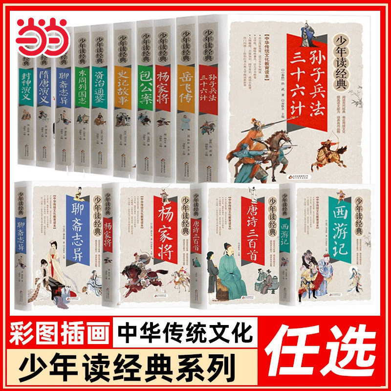 当当网 青少版美绘本孙子兵法三十六计三国演义山海经西游记红楼梦四大名著无障碍阅读中小学少年读经典三四五六年级暑假寒假bi读