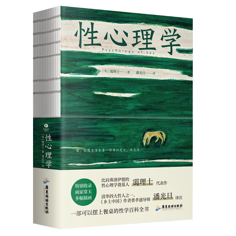 正版性心理学霭理士著裸脊锁线装一部剖析性心理的百科全书一本好读实用的性学指南收录画家常玉多幅插画心理学书籍