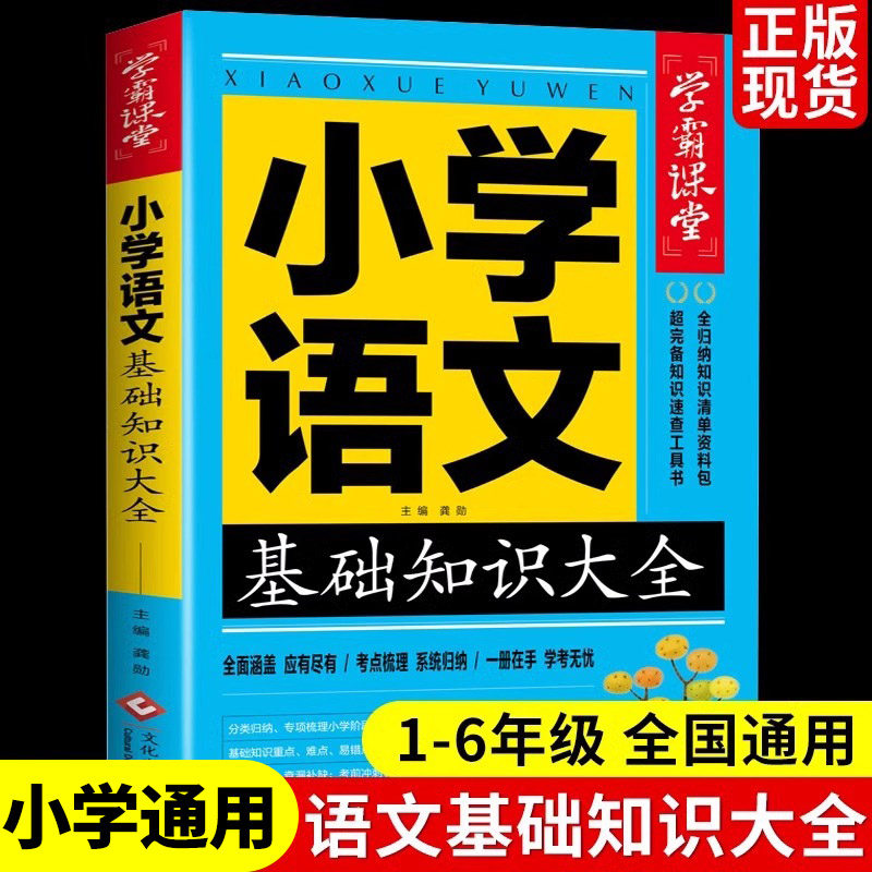小学语文基础知识大全