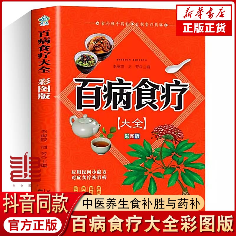 百病食疗大全正版彩图解中医养生食谱四季家庭营养保健饮食调理书 自学入门家庭常备保健手册家庭养生百科全书传承古法千家妙方