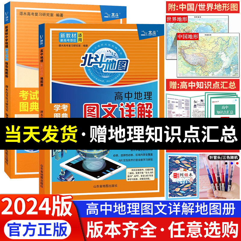 2024新版北斗地图册高中理