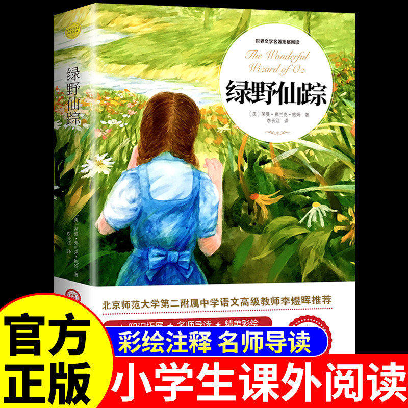 绿野仙踪三年级必读正版的课外书完整版二三年级下册四年级小学生阅读课外书籍适合孩子学生读的经典书目图书儿童故事书绿叶绿影