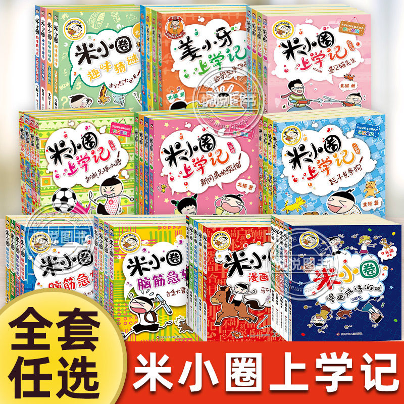 抖音米小圈上学记注版全套